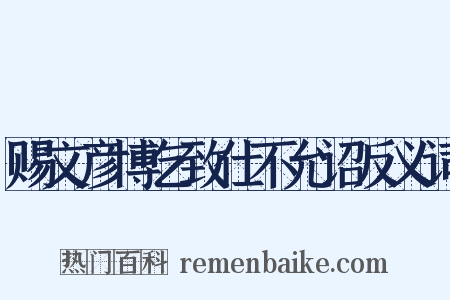 赐文彦博乞致仕不允诏反义词是什么意思的图片